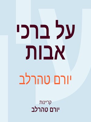 cover image of על ברכי אבות